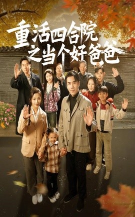 重活四合院之当个好爸爸（86集）付予 (2025)-多米联创