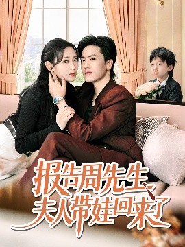 报告周先生夫人带娃回来了（80集）聂博宜&李雪阳 (2025)-多米联创