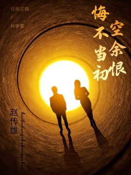 悔不当初空余恨（65集）(2025)-多米联创
