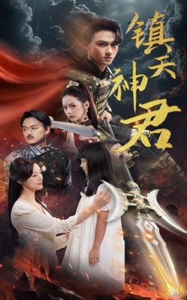 镇天神君 (2024)-多米联创