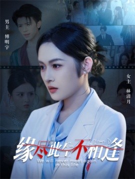 缘尽此生不相逢（30集）(2025)-多米联创
