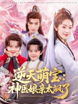 逆天萌宝：神医娘亲太飒了（80集）孝太（黄靖洲）&戴琪轩 (2025)-多米联创