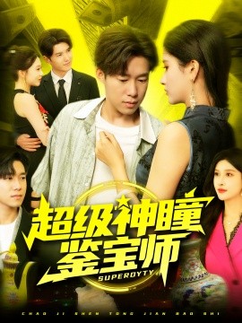 超级神瞳鉴宝师（97集）王泽华&赵亦菲 (2025)-多米联创