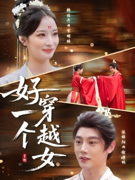 好一个穿越女（81集）陈梓阳&韩佳卉 (2025)-多米联创
