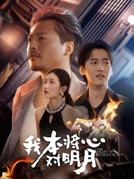 我本将心对明月（62集）杨鑫珊&崔佳宾 (2025)-多米联创