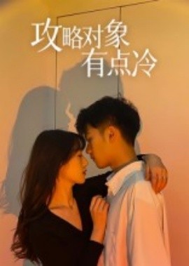 攻略对象有点冷（41集）彭瑞风&刘亚倩 (2025)-多米联创