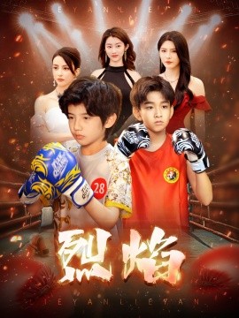 烈焰 (2025)-多米联创