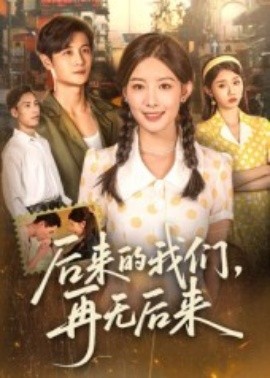 后来的我们，再无后来（76集）刘方为 (2025)-多米联创