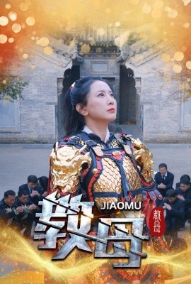 教母 (2025)-多米联创