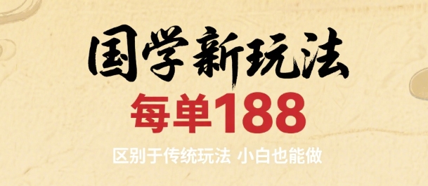 国学新玩法 每单188，区别于传统玩法，小白也能做-多米联创