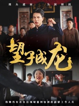 望子成龙 (2024)-多米联创