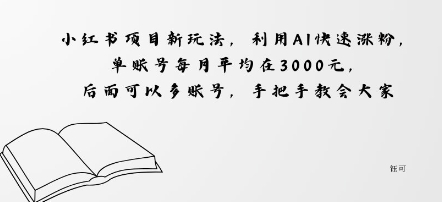 小红书项目新玩法，利用AI快速涨粉，单账号每月平均在3k，后面可以多账号，手把手教会-多米联创