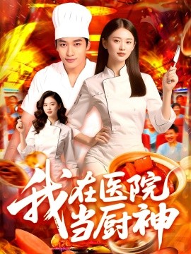 我在医院当厨神（102集）(2025)-多米联创