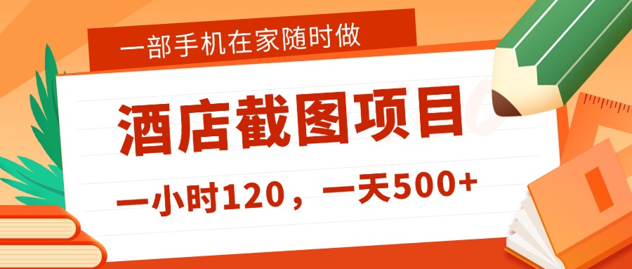 在家躺赚新选择！一部手机做美团酒店截图，时薪 120+，日入 500 不封顶！-多米联创