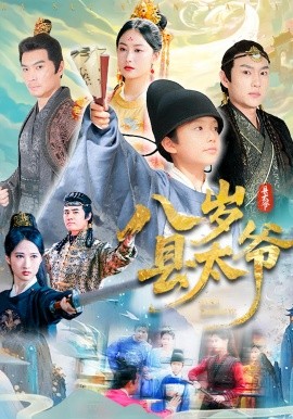 八岁县太爷（60集）(2025)-多米联创