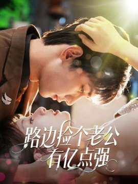 路边捡个老公有亿点强（61集）唐治璇＆王之遥 (2025)-多米联创