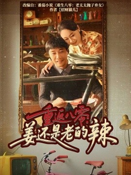 重返八零：姜还是老的辣（69集）庄园&苗峯 (2025)-多米联创