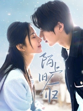 陌上旧人归（40集）曹梓玲 (2025)-多米联创