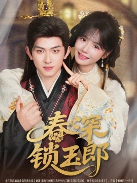 春深锁玉郎（89集）陈添祥＆刘念 (2025)-多米联创