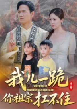 我儿一跪你祖宗扛不住（40集）韩雯琪 (2025)-多米联创