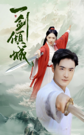 一剑倾城 (2024)-多米联创