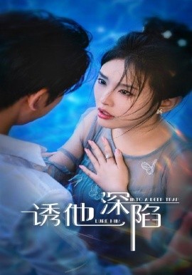 诱他深陷（65集）(2025)-多米联创