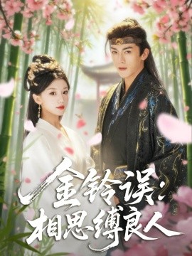 金铃误：相思缚良人（85集）卢东旭&何田田 (2025)-多米联创