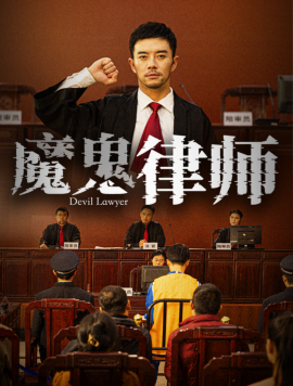 魔鬼律师 (2025)-多米联创