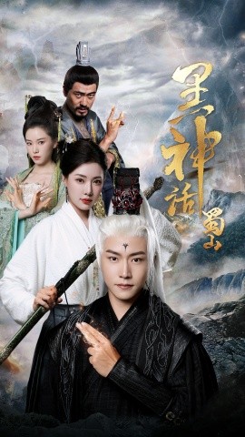 黑神话蜀山 (2024)-多米联创