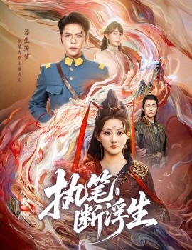 执笔断浮生（60集）杨彦光&鲍治玥 (2025)-多米联创