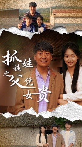 抓娃娃之父凭女贵 (2024)-多米联创