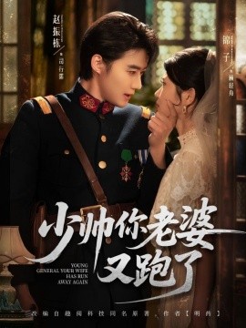少帅你老婆又跑了（82集）赵振栋＆锦子 (2025)-多米联创