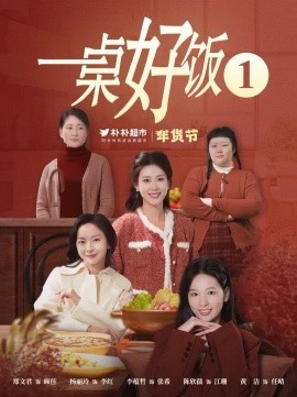 一桌好饭 (2025)-多米联创