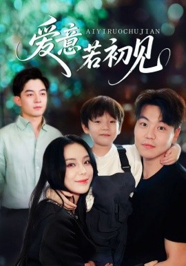 爱意若初见（70集）(2025)-多米联创