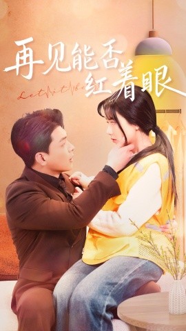 再见能否红着眼（64集）辛润茜 (2025)-多米联创