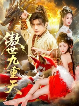 傲世九重天（80集）钟晨瑶&王珞嘉 (2025)-多米联创