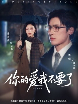 你的爱我不要了（64集）岑明＆张意枂 (2025)-多米联创