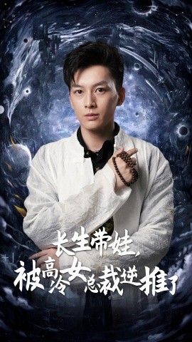 长生带娃，被高冷女总裁逆推了 (2024)-多米联创