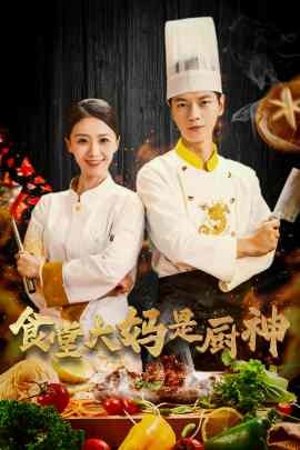 食堂大妈是厨神 (2025)-多米联创