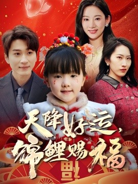 天降好运，锦鲤赐福（60集）(2025)-多米联创