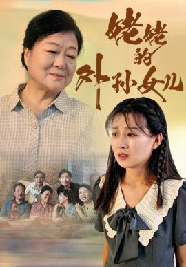 姥姥的外孙女儿 (2024)-多米联创