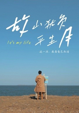 故山犹负平生月（50集）金鑫欣&木木 (2025)-多米联创