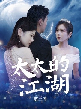 太太的江湖第二季（80集）栾煊&刘伽鹏 (2025)-多米联创