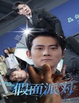 假面派对 (2025)-多米联创