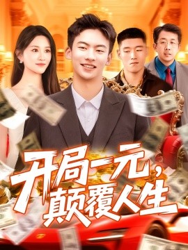 开局一元，颠覆人生 (104集) 远霞 (2025)-多米联创