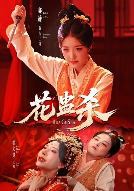 花蛊杀（62集）郭静＆霍文慧 (2025)-多米联创