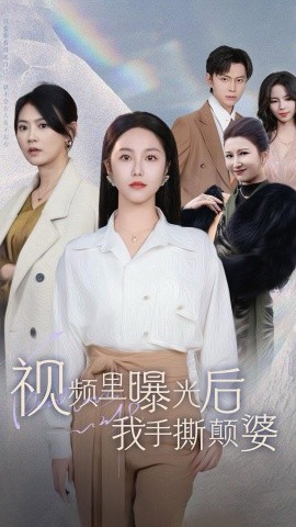 视频里曝光后我手撕颠婆 (2024)-多米联创
