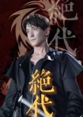 绝代（83集）肖涵&刘雨航 (2025)-多米联创