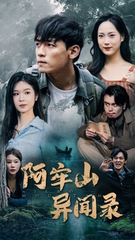 阿牢山异闻录 (2025)-多米联创