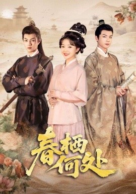 春栖何处（64集）黄子淇＆廖茉汐 (2025)-多米联创